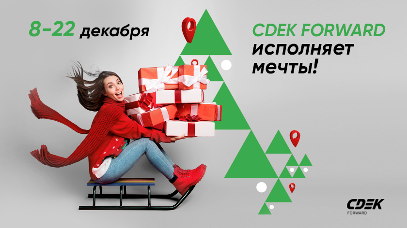 CDEK FORWARD исполняет мечты