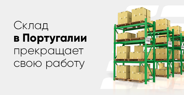 Склад в Португалии прекращает свою работу